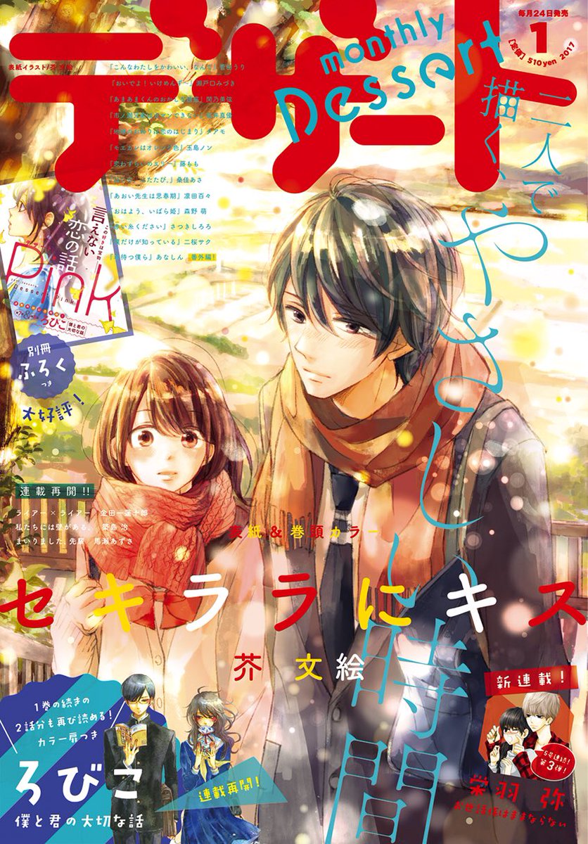 しーげる 少女漫画編集者 Sur Twitter 発売中 デザート1月号発売中です ろびこさん 僕と君の大切な話 が連載再開 1月号では 休載前の2話と合わせて一挙に3話読めます よろしくお願いします