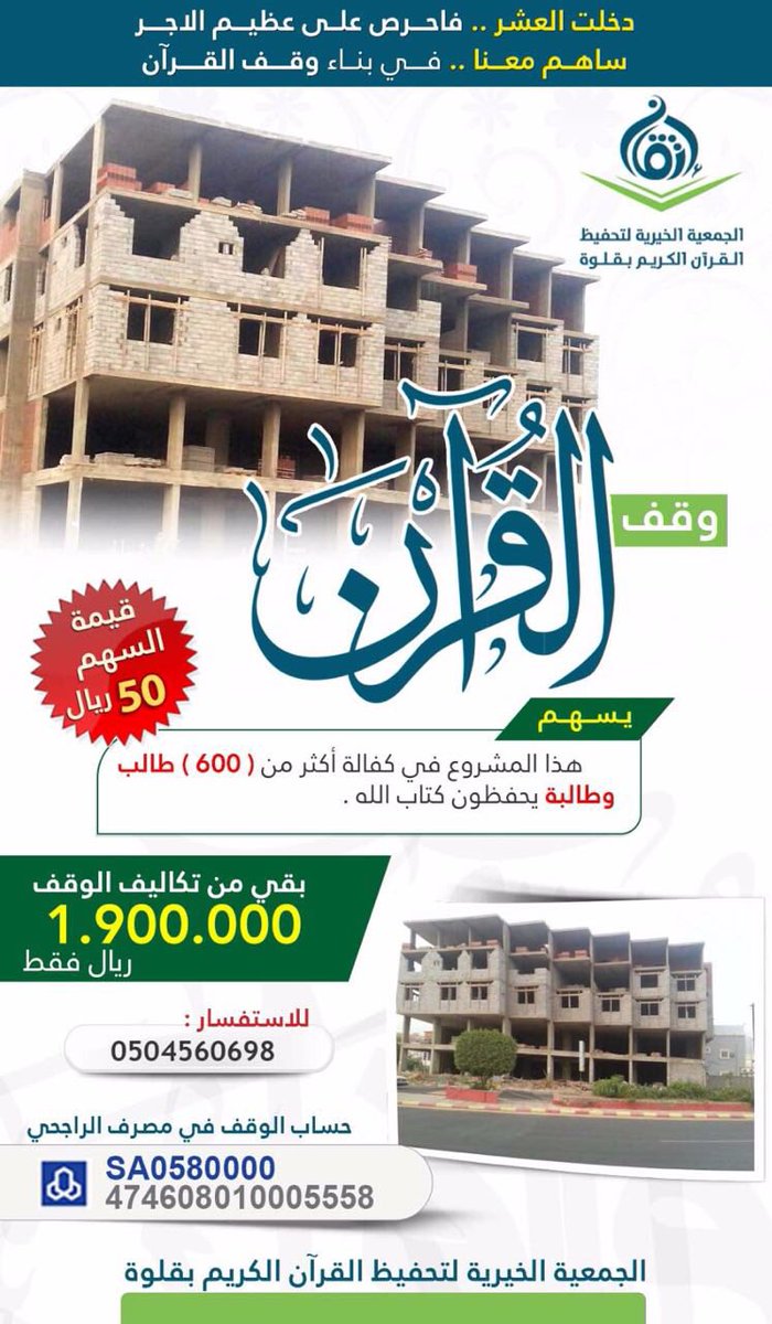 WaqfQuraan's tweet photo. #الاسلام_بريء_من_الروافض
بركة الراتب في الصدقة
للمساهمة مع اخوانكم في الجمعية الخيرية بقلوة لبناء وقف القرآن الكريم وب 50 ريال فقط لكل سهم https://t.co/uvuIl0jsGE
