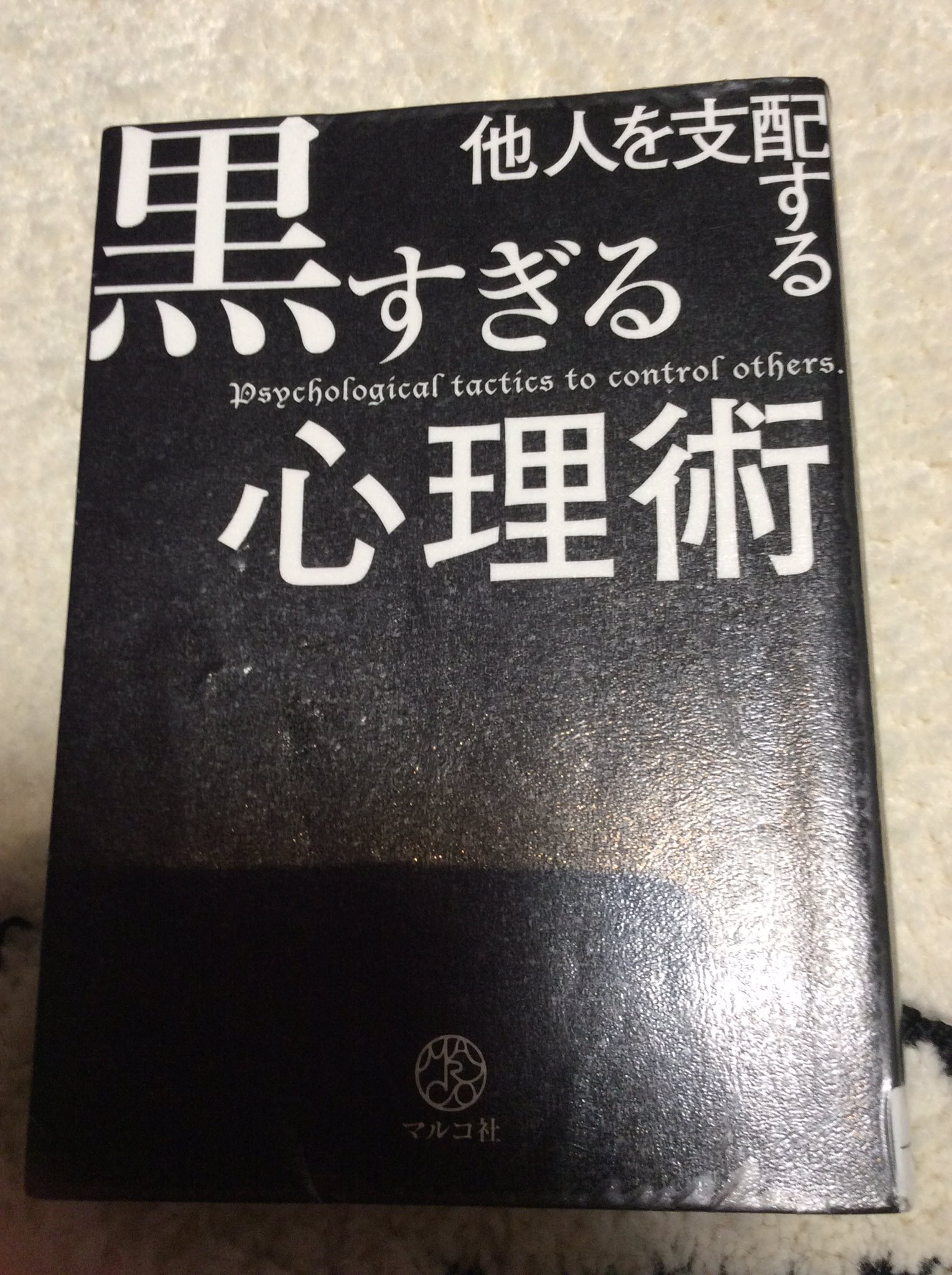 Daiya2624 他人を支配する黒すぎる心理学 良好な人間関係の為 黄昏時 単純接触 誤前提暗示 サウンドバイト ハロー効果 類似性 視線右記憶左嘘 視線合わさないー否定嫌悪 腕組み不安 足先の向き 利得最大公平性返報性一貫性認知的不協和類似性社会的証明権威