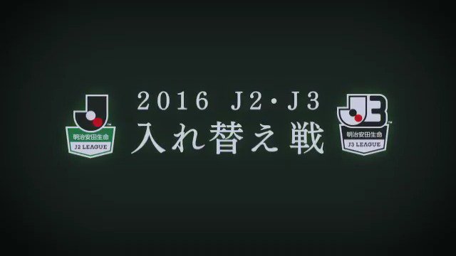 ｊリーグ 日本プロサッカーリーグ Twitter પર ｊ２ ｊ３入れ替え戦 第1戦 栃木 Tochigisc Vs 金沢 Zweigen Staff 先手必勝 勝つのは だ 第1戦は11月27日 日 12 30キックオフ スカパー とちぎテレビで生中継 T Co I3cx6vdf0f