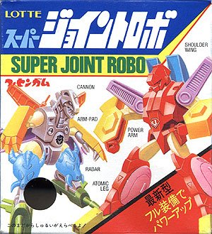 カバヤ『スーパージョイントロボ』。パワーアップ軍団は敵メカも カバヤ『スーパージョイントロボ』。パワーアップ軍団は敵メカも