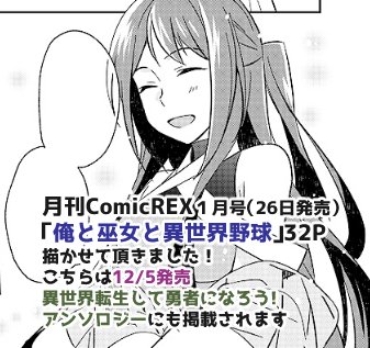 【お知らせ】今月…というか本日発売のREXに異世界転生モノの読み切り掲載して頂きました…!よろしくお願いします!アンソロジーからの特別出張掲載です。 