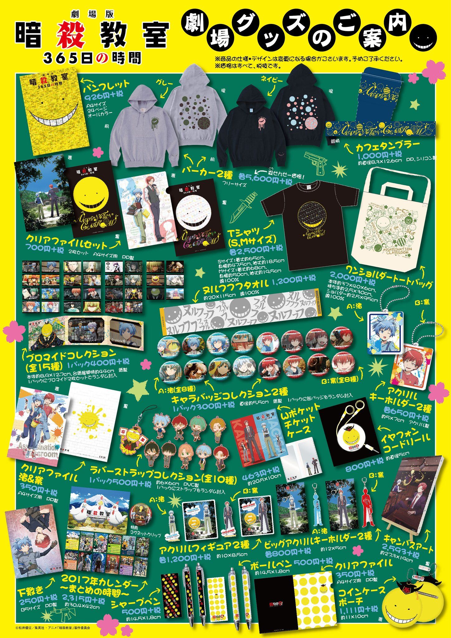 アニメ 暗殺教室 劇場版dvdbd発売 パンフレット Amp 劇場版 暗殺教室 365日の時間グッズ販売中 劇場へお出かけの際は パンフレットやグッズも是非チェックを お目当ての商品がある方は お早めにお買い求めください 暗殺教室 T
