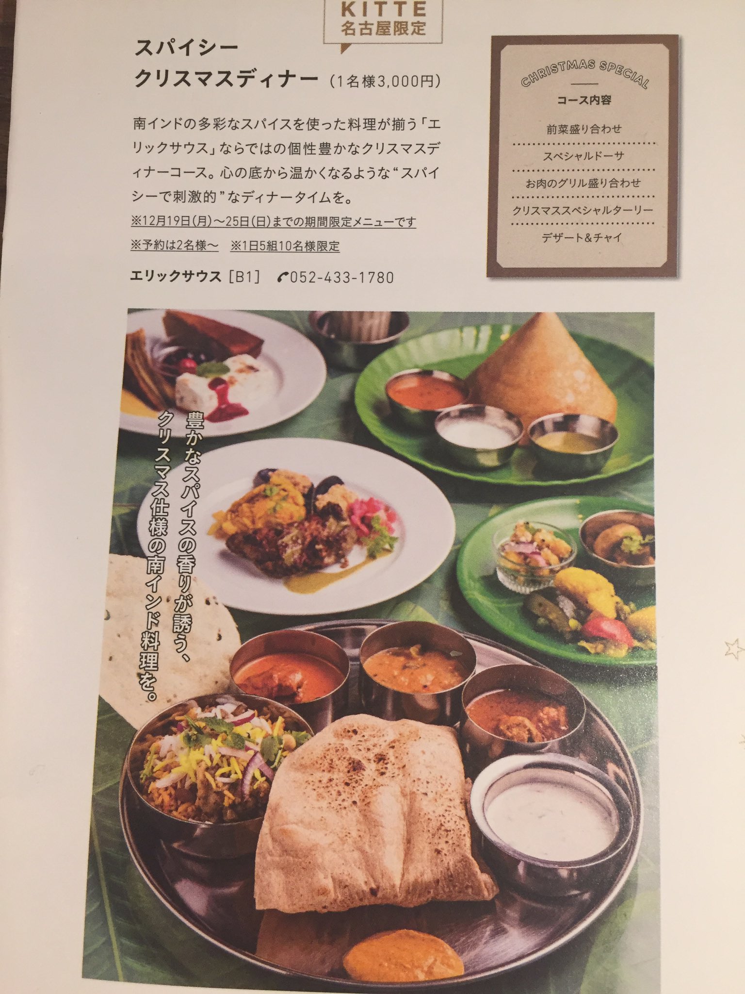 エリックサウスkitte名古屋 クリスマスディナーご予約承ります 12月19 25日 お一人様3000円 南インドを巡る前菜盛り合わせ 紅ずわい蟹のスペシャルドーサ スパイシーグリル 牛肉のケバブとチキンカフレアル スペシャルターリー ビリヤニと3種の エリックサウスkitte名古屋 クリスマスディナーご予約承ります 12月19 25日 お一人様3000円 南インドを巡る前菜盛り合わせ 紅ずわい蟹のスペシャルドーサ スパイシーグリル 牛肉のケバブとチキンカフレアル スペシャルターリー ビリヤニと3種の