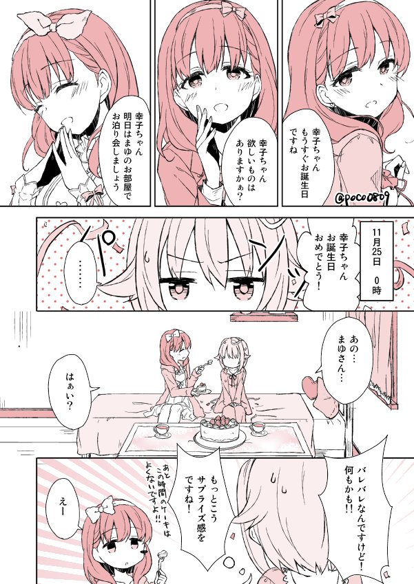 幸子誕間に合っていないさちまゆ漫画です
#輿水幸子生誕祭2016 