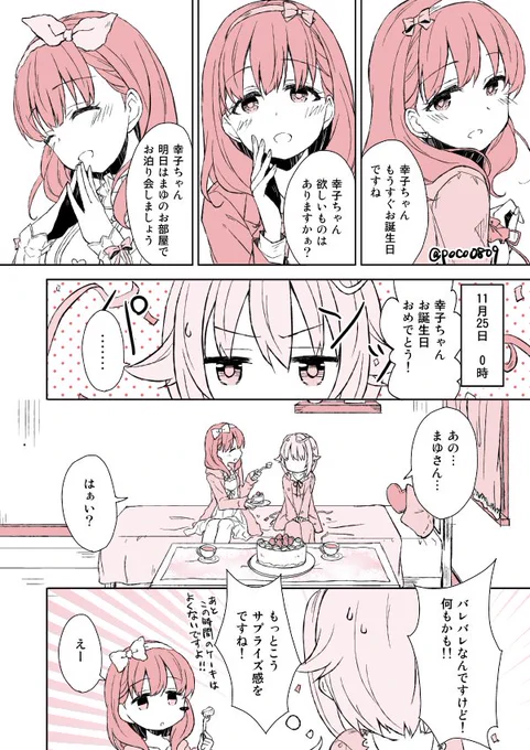 幸子誕間に合っていないさちまゆ漫画です
#輿水幸子生誕祭2016 