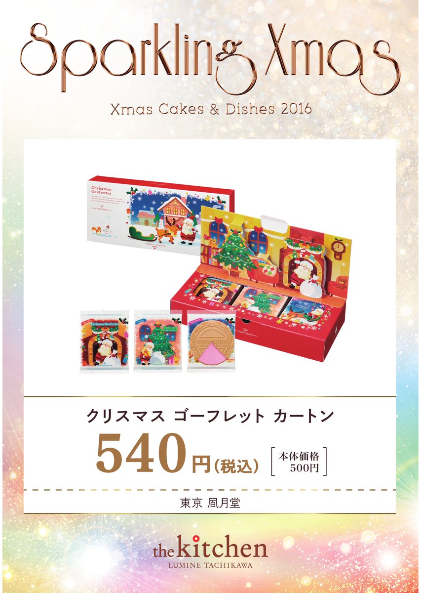 ルミネ立川店 ルミ立スイーツ 秋冬 ルミネ立川1fのおすすめスイーツ 東京風月堂 クリスマス ゴーフレット カートン 540 ルミネ立川 スイーツ クリスマス ルミネ立川店 ルミ立スイーツ 秋冬 ルミネ立川1fのおすすめスイーツ 東京風月堂 クリスマス ゴーフレット カートン 540 ルミネ立川 スイーツ クリスマス
