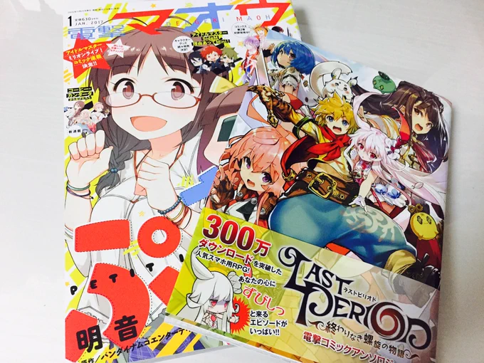 ラストピリオド電撃コミックアンソロジー、本日(11/26)発売です! また、電撃マオウ本誌1月号の方にもアンソロジーの漫画を試し読みで掲載いただいております〜〜!よろしくお願いします! #ラスピリ 
