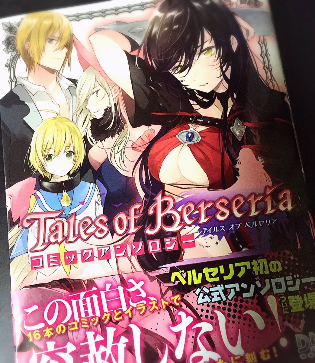 昨日25日発売のテイルズ オブ ベルセリア コミックアンソロジー (DNAメディアコミックス) 一迅社 https://t.co/CluW3LveTh 地味めなタイプの水着で遊ぶ話で8pおじゃましました よろしくお願いします〜