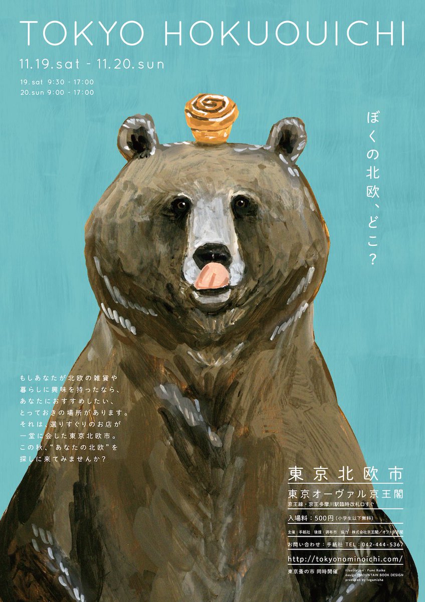 ট ইট র 北欧フィーカ 東海北欧市 東京北欧市 関西北欧市 小池ふみ さんが描いてくれたクマのイラスト 3つ並べてみたらやっぱりかわいいな 今年の北欧市が終わっても 3枚のdmは大事にしまっておこう T Co 5cdwycukap ট ইট র 北欧フィーカ 東海北欧市 東京北欧市 関西北欧市 小池ふみ さんが描いてくれたクマのイラスト 3つ並べてみたらやっぱりかわいいな 今年の北欧市が終わっても 3枚のdmは大事にしまっておこう T Co 5cdwycukap