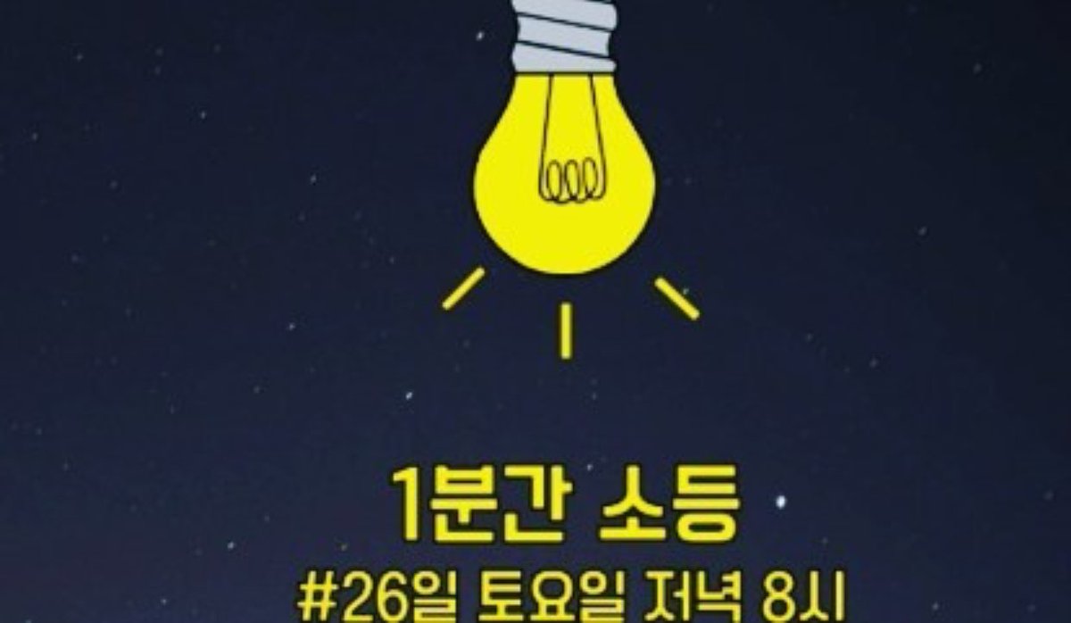 #1분소등동참할게요