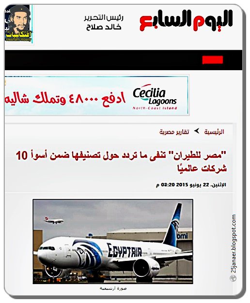 "مصر للطيران" تنفى ما تردد حول تصنيفها ضمن أسوأ 10 شركات عالميًا