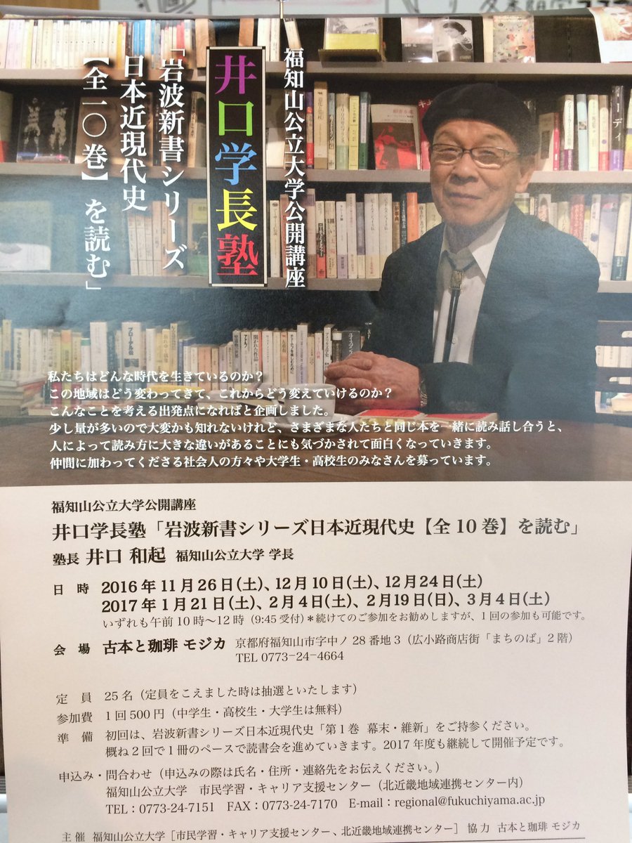 Mh小堀 井口和起学長 福知山公立大学 塾長による岩波新書シリーズ日本近現代史 全10巻 を読む第一回目に参加 O O 今日は第1巻幕末 維新を参加の皆さんのご意見も聞かせていただきながら勉強しました