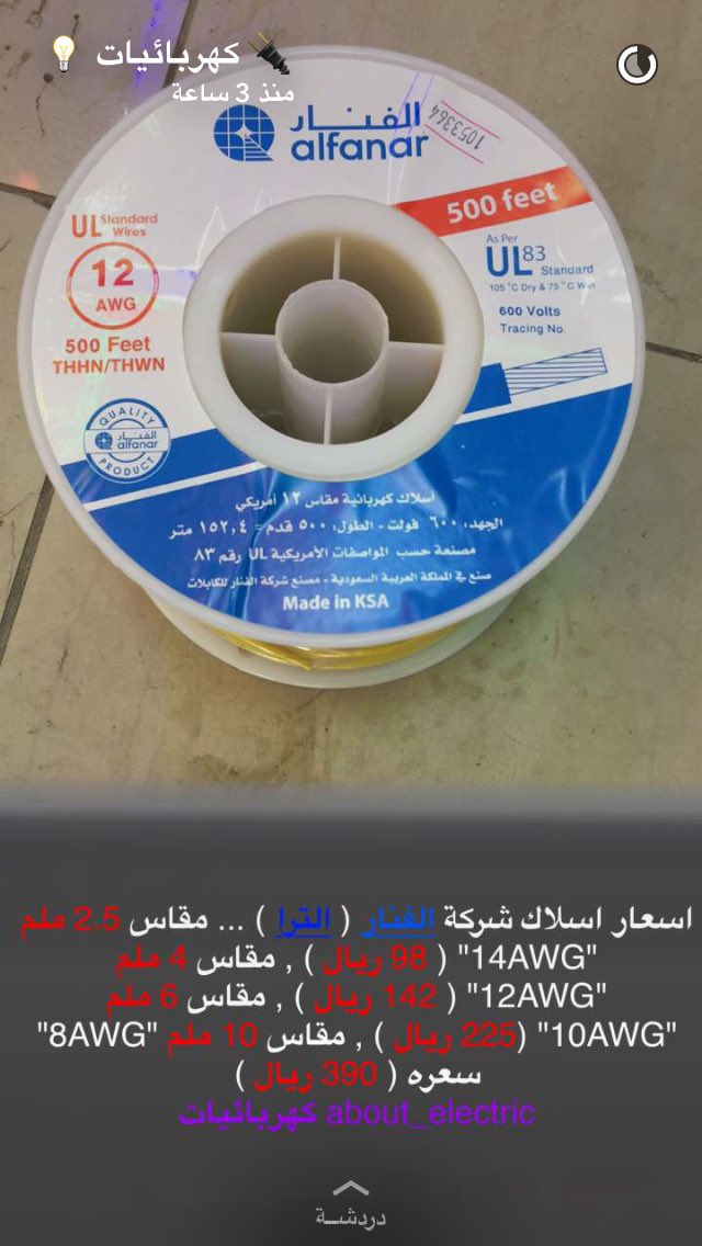 نصائح بــيــت الـع ـمر On Twitter معلومات مهمة عن أنواع أسلاك الكهرباء وأفضلها وكذلك الأسعار من سناب المبدع منصور كهربائيات About Electric
