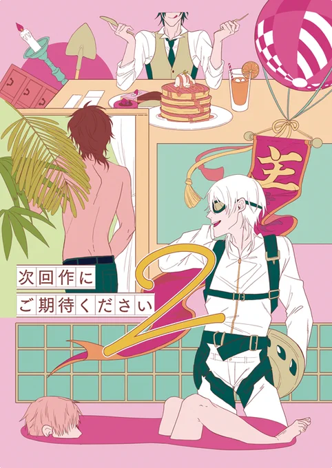 12/4閃華9年納新刊『次回作にご期待ください2』50p/¥600/全年齢
真冬に常夏バカンス頭悪めギャグ本を出します詳しくはキャプションでオナシャス→https://t.co/mzEBq0I8rP 