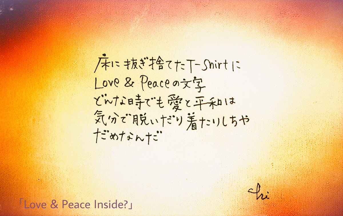 ちーーちぃ 心の中にいつも問いかけ続けよう Love Peace Inside Smap 文字に起こしたい Smapの歌詞 Love Peace Inside