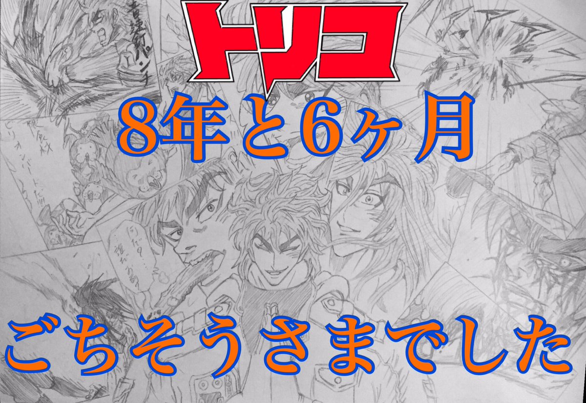 トリコ最終回ありがとう Twitter Search