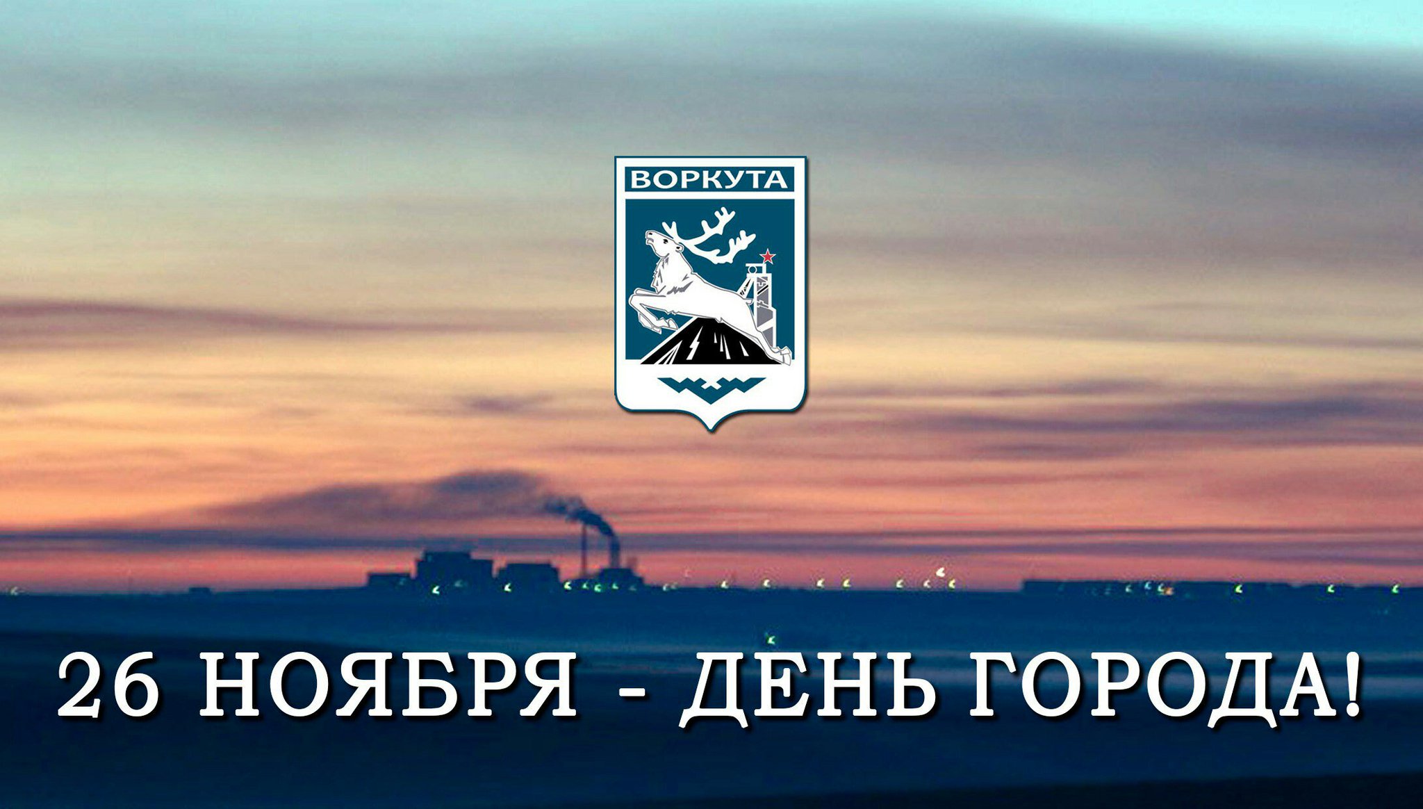 Открытка о воркуте, днем рождения лаванда