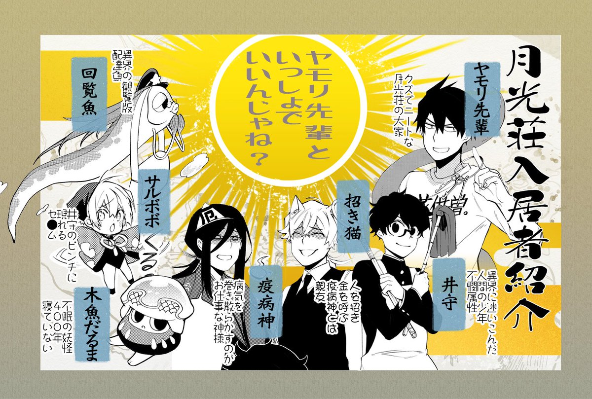 ヤモリ先輩と一緒でいいんじゃね？
1巻に登場するキャラクター紹介|^･ω･)/ 雑誌で追いかけてくれている人も、単行本派の人もチェック！ 