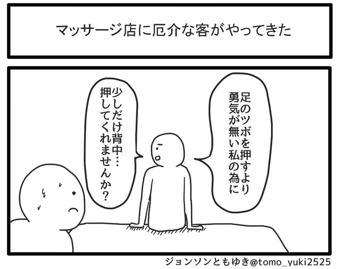 「マッサージ店に厄介な客がやってきた」 