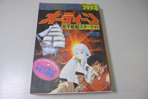 シミュレーションゲームブックス オーディン 光子帆船スターライト 