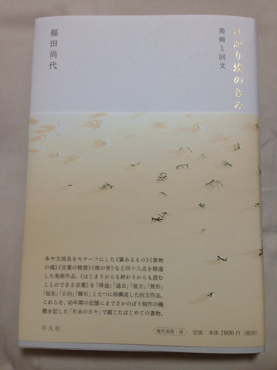 平凡社ライブラリー On Twitter 12 9開催 奇跡の芸術家 福田尚代さんの ひかり埃のきみ 美術と回文 刊行記念対談イベント開催 ブックファース ト新宿店にて ページをめくるたびに 息を呑む 美術と回文 対談のお相手は都築響一さん Https T Co