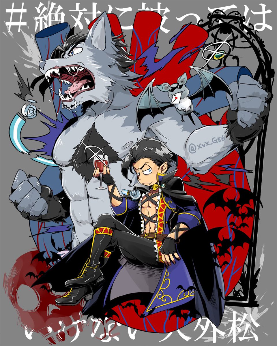 Di Twitter 絶対に被ってはいけない人外松 マツノフ次男で 参加させていただきます