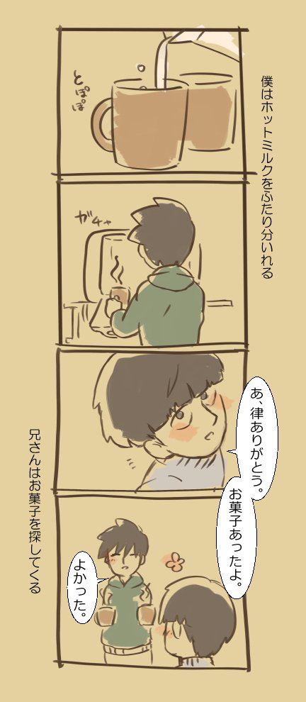 #律受けワンドロ 「合言葉」「幸せ」
ホットミルクであったまろうのあいことば(意味深)
ちょっと恥ずかしいポエム系で 