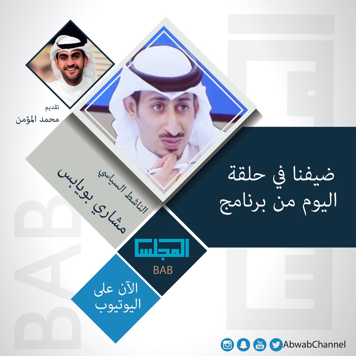 AbwabChannel's tweet photo. الـحلقه السـادسة عشـر 
مع ضيفنا الناشط السياسي/ مشاري بويابس
@mbuyabis 
في بـرنامـجكم #باب_المجلس 💡💙

#AbwabChannel
https://t.co/h7HzR0yPZ6 https://t.co/nmjvzT3vJZ