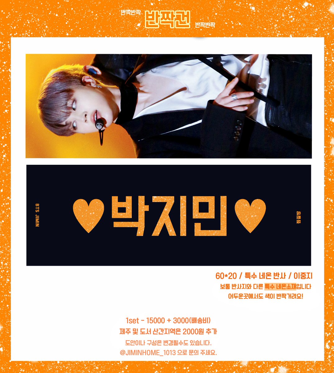 JIMINHOME_1013's tweet photo. ✨RT추첨 한분께 반짝건을 드립니다✨
콘서트 현장수령이 가능한 반짝건 1차판매를 합니다!
11월 27일 일요일 22시부터 선착순 입금으로 시작합니다! (선착순 10분 미니액자)
선입금 폼 : https://t.co/T5CPIZzCCT https://t.co/qQjnp0GrMm