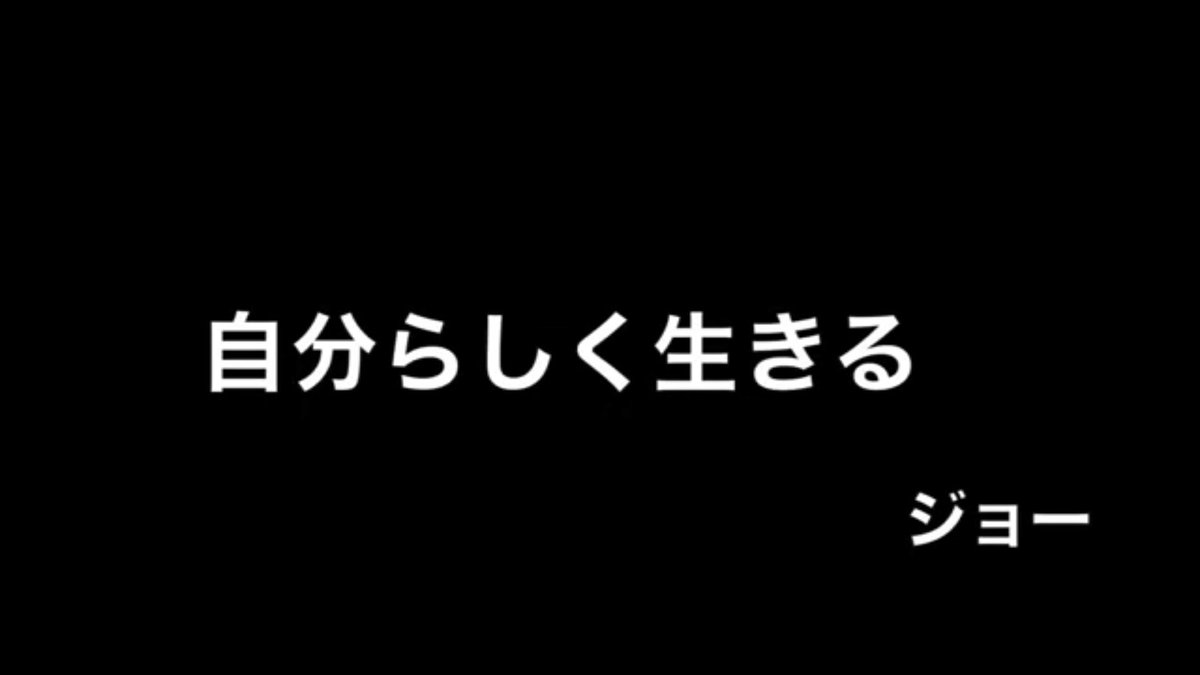 ジョーブログの名言集 自分らしく生きる ジョー ジョーブログ ジョーの名言 T Co Iav1rhxpso Twitter