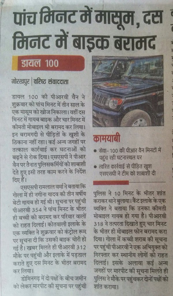 @up100 की गाड़ी ने गोरखपुर में 5 मिनट में 3 साल का मासूम,10 मिनट में बाइक और 4 मिनट में मोबाइल बरामद किया #uppolice