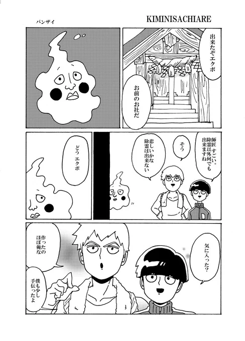 【!注意!最新97話を読んでの妄想漫画です2p】

この話終わったらエクボ成仏しちゃうのでは?という心配からそれを阻止する方法を考え、結果が師弟がエクボのためにお社を作って祭ってあげればエクボ神様になれるしみんな幸せ、とにかく末永く仲良く幸せであれと思ってかきました 