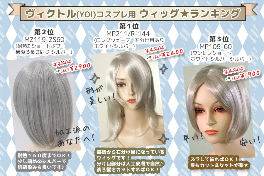 O Xrhsths Wig Shop Maple メイプル Sto Twitter Mapleのお客様にも大人気のユーリ On Ice メインキャラ ヴィクトル用に人気のウィッグランキングを発表 Mapleには分け目人工肌のウィッグが多いので セットが楽ちんですよ B M コスプレ