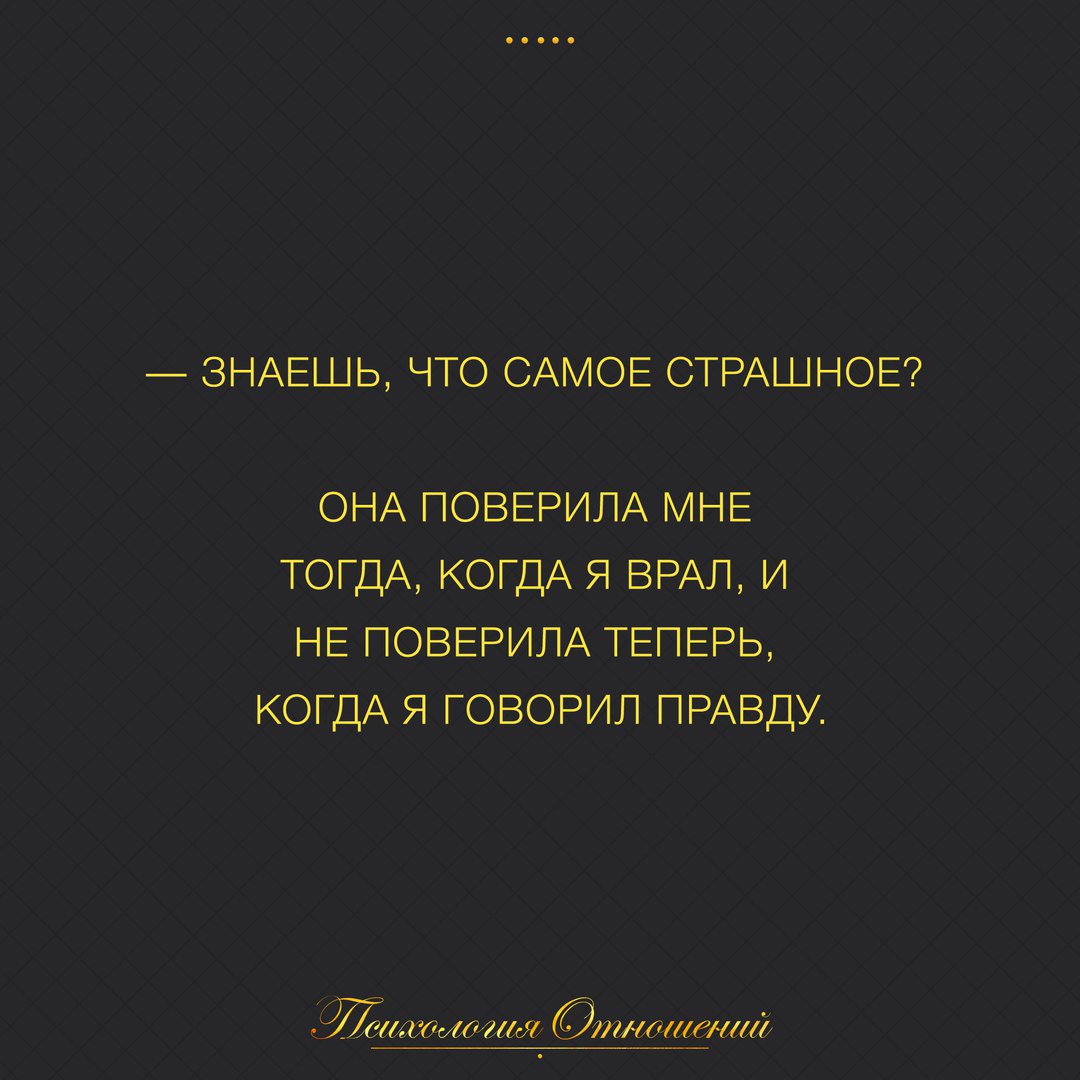 Не знавший правду почему. Самые страшные цитаты. Лучше не знать правду цитаты. Знаешь правду цитату. Самое страшное когда тебе врут.