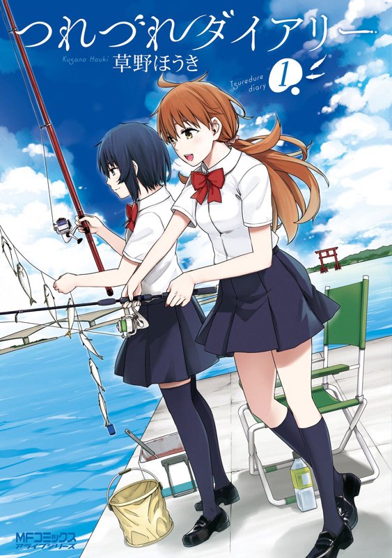 【宣伝】21日にJK×釣り漫画「つれづれダイアリー」①発売しました!大幅な加筆修正に、出張版4コマ漫画を収録しているので、すでに読んだ方も面白く読めると思いますので是非!感想も呟いて貰えるとエゴサしつつ小躍りします https://t.co/HtBoNh5spb 