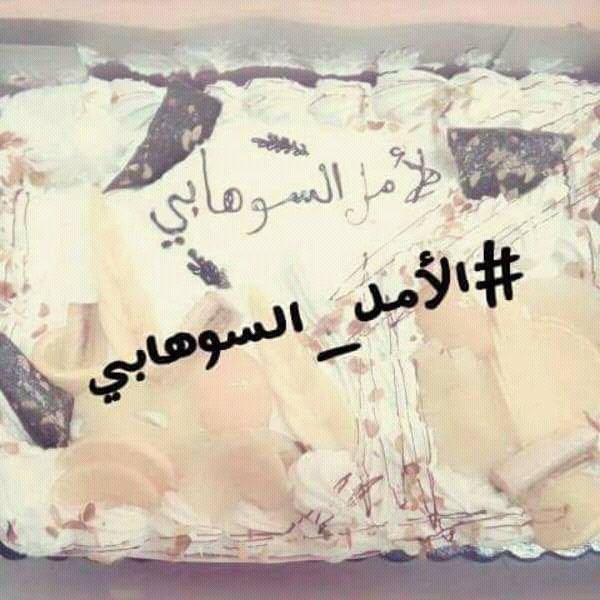 sarou_officiell's tweet photo. #الامل_السوهابي
مبادرة رائعة للاطفال مرضى بالسرطاان و شكرا كل من دخل فرحة لكل طفل وفضل كبير للامراء  لجمعونا @Ihab_Amir  @SuhilaBnLachhab https://t.co/oIdTimm4Xs