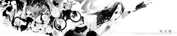 なんとなく思い出しました、二年前描いたの石黒正数先生の外天楼です。 