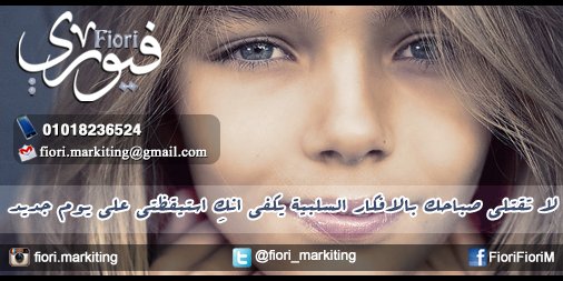 fiori_markiting's tweet photo. لا تقتلي صباحك بالافكار السلبية , يكفي انكِ استيقظتي على يوم جديد. https://t.co/Tc8ygBif8W