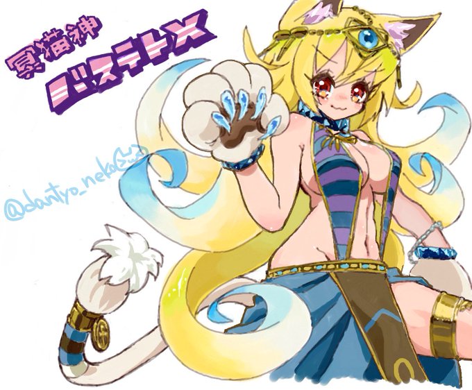 絵チャで モンストのバステトXを描きました。
一緒にお絵かきしてくださった方々、ありがとうございましたっ♪ 