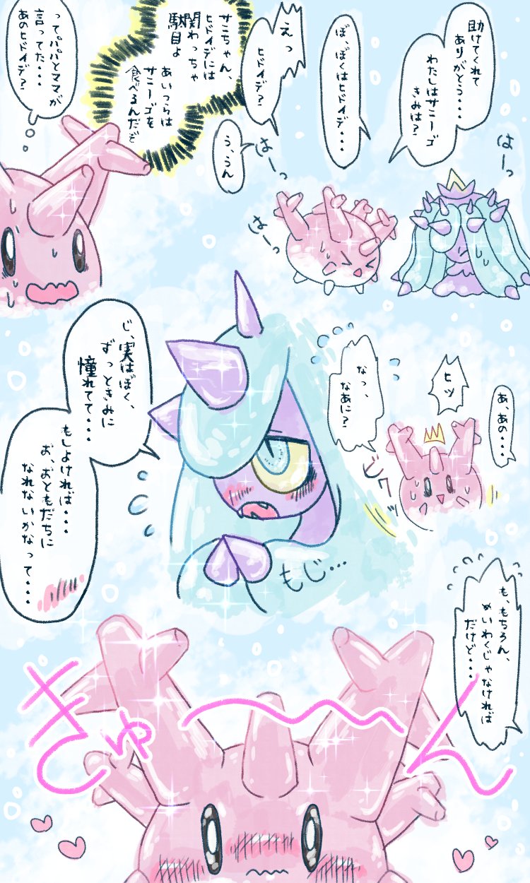 すん ヒドイデとサニーゴの漫画 この漫画には図鑑説明に基づいた残酷な表現があります ハバッドエンドです 当然ながらｓｍネタバレだし描きたいところしか描いてません 考えず感じて T Co Cxs0zsg110