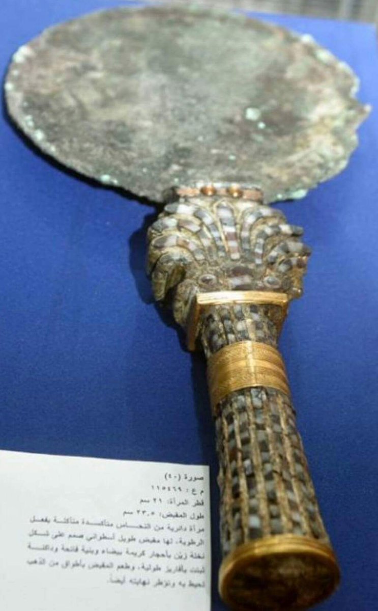 Nabd_Baghdad's tweet photo. من كنوز مدينةكالخو الآشورية.مرآة متأكلةمع مقبض نحاسي طولة 23سم،على شكل نخلة،تعودإلى الملكةاتالية زوجةالملك سركون الثاني
#Baghda #IRAQesque https://t.co/VVeMIl9h4F