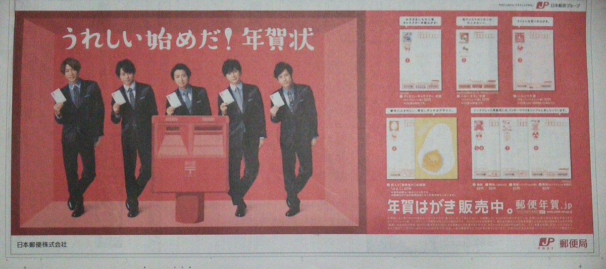 O Xrhsths てくてく Sto Twitter 新聞 11 27 日 嵐さん日本郵便 郵便年賀 Jp 年賀はがき発売中1 3面広告 うれしい始めだ 年賀状 日刊スポーツ