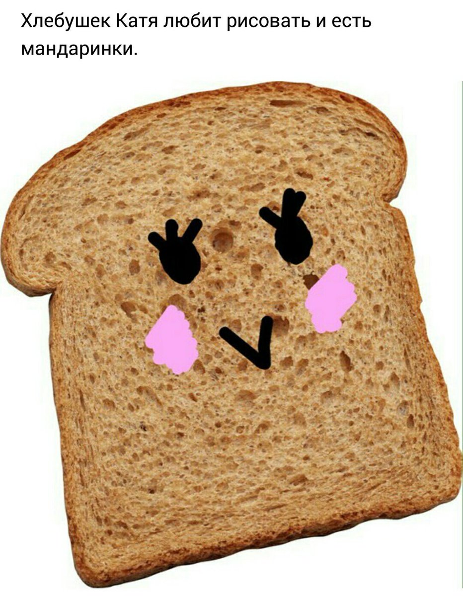 милый хлебушек. хлеб с глазами. картинки хлебушек. хлебушек. картинки хлебушек.
