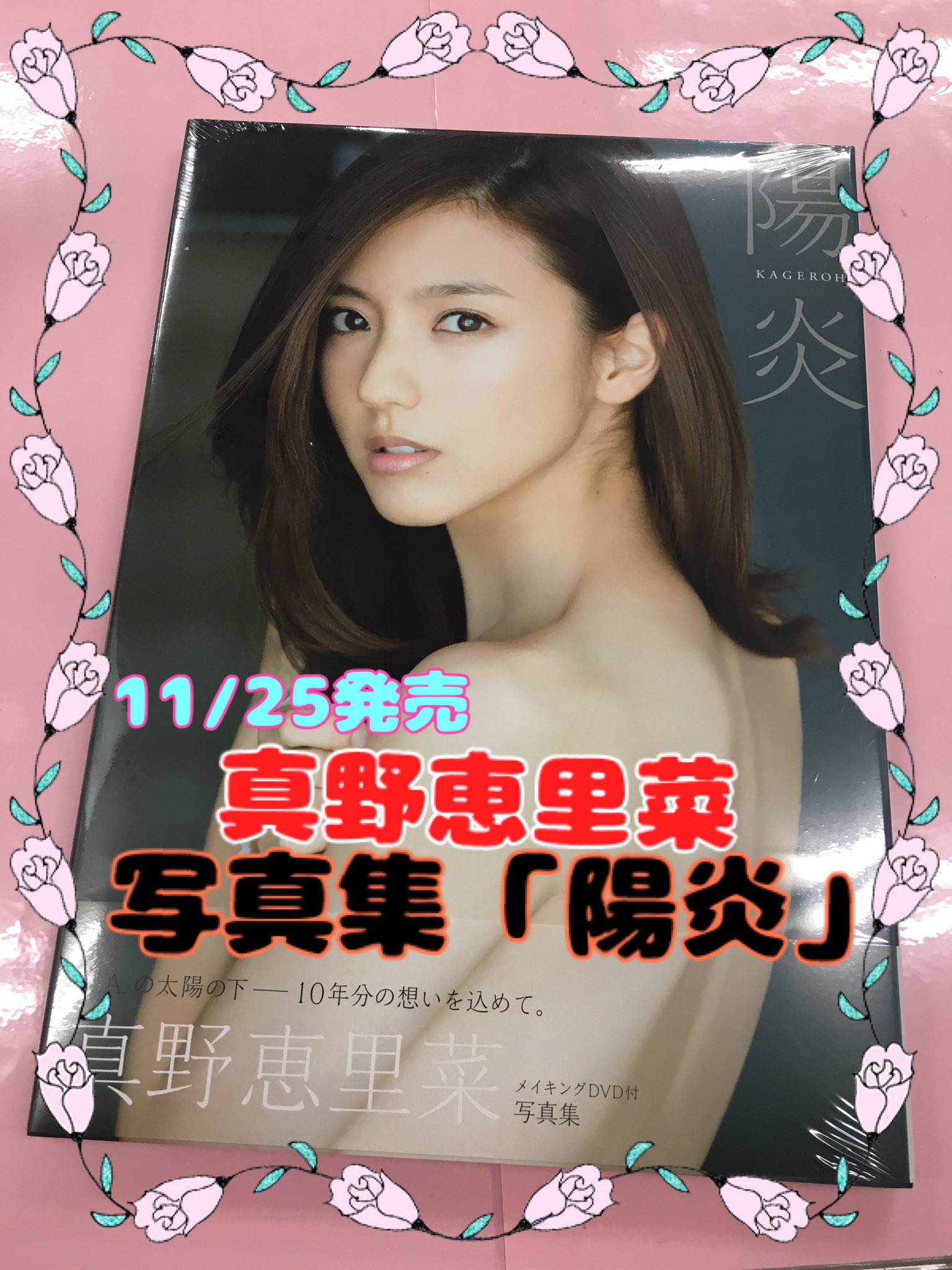 ハロー ショップ名古屋店 発売中 真野恵里菜写真集 陽炎 Kageroh 税込3 240円 多彩な表情に加え 衣装も水着を含め様々 アイドルから女優へと転進し 様々な変化を遂げたこの10年 それぞれの想いに浸りながら 今の 真野恵里菜に向き合って