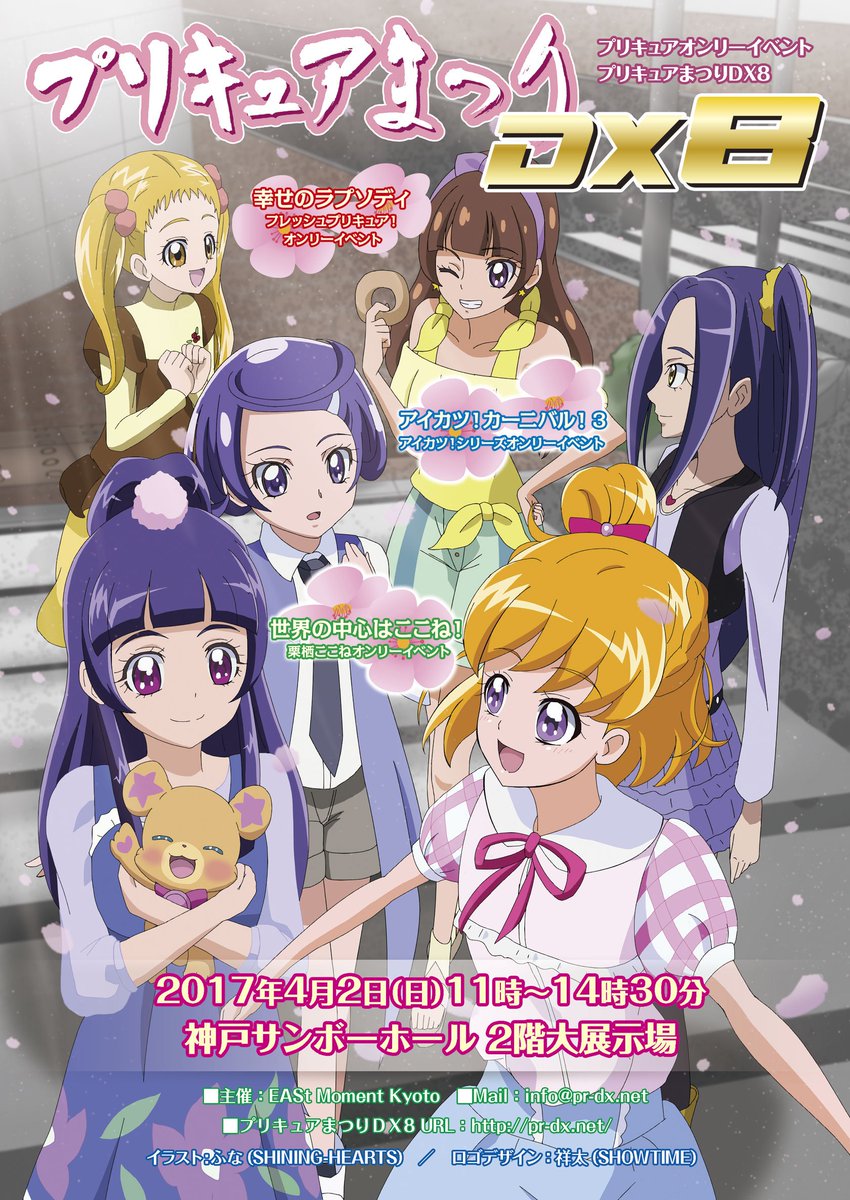 キートン Twitterissa 一年後の話しましたが直近も 17年４月２日神戸サンボーホールにて プリキュアまつりdx8 フレッシュ プリキュア オンリーイベント 幸せのラプソディ 開催します 神戸に開催変わるので会場をお間違えないようお願いします みんなで幸せ
