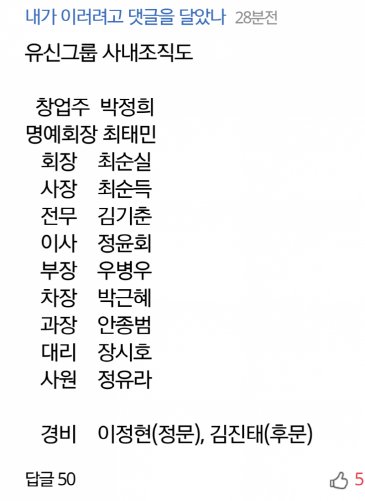 issuetopic's tweet photo. 유신 그룹 사내 조직표. 
내가 이러려고 댓글을 달았나. 경비:정문, 후문 압권.
[작자 미상. 다음 펌] https://t.co/rDe9BksGgS