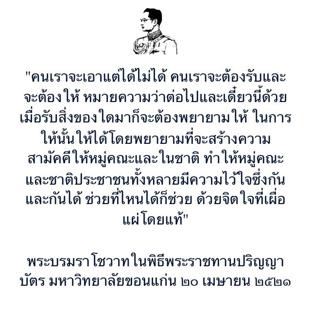 King9Wisdom's tweet photo. คนเราจะเอาแต่ได้ไม่ได้ คนเราจะต้องรับและจะต้องให้ ให้ได้โดยพยายามสร้างความสามัคคีให้หมู่คณะและในชาติ ช่วยที่ไหนได้ก็ช่วยด้วยจิตใจที่เผื่อแผ่ https://t.co/NVS5LyggP8