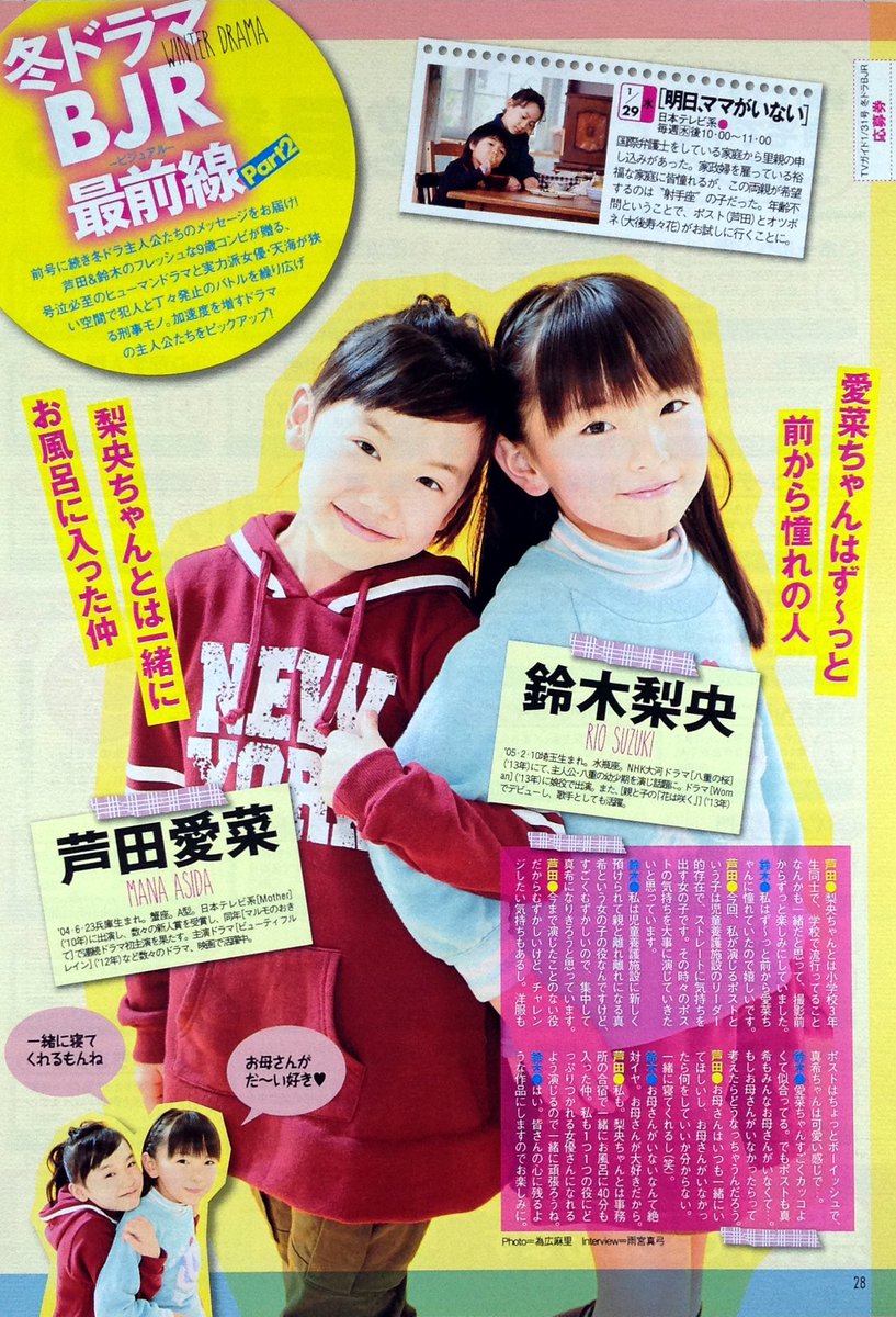うーたん 大女優芦田愛菜さま命 على تويتر Tvガイド 14年1月31日 芦田愛菜 梨央ちゃんとは一緒にお風呂に入った仲 芦田 梨央ちゃんとは小学校3年生同士で 学校で流行ってることなんかも一緒だと思って 撮影前からずっと楽しみにしていました 鈴木 私はず っ うーたん 大女優芦田愛菜さま命 على تويتر Tvガイド 14年1月31日 芦田愛菜 梨央ちゃんとは一緒にお風呂に入った仲 芦田 梨央ちゃんとは小学校3年生同士で 学校で流行ってることなんかも一緒だと思って 撮影前からずっと楽しみにしていました 鈴木 私はず っ