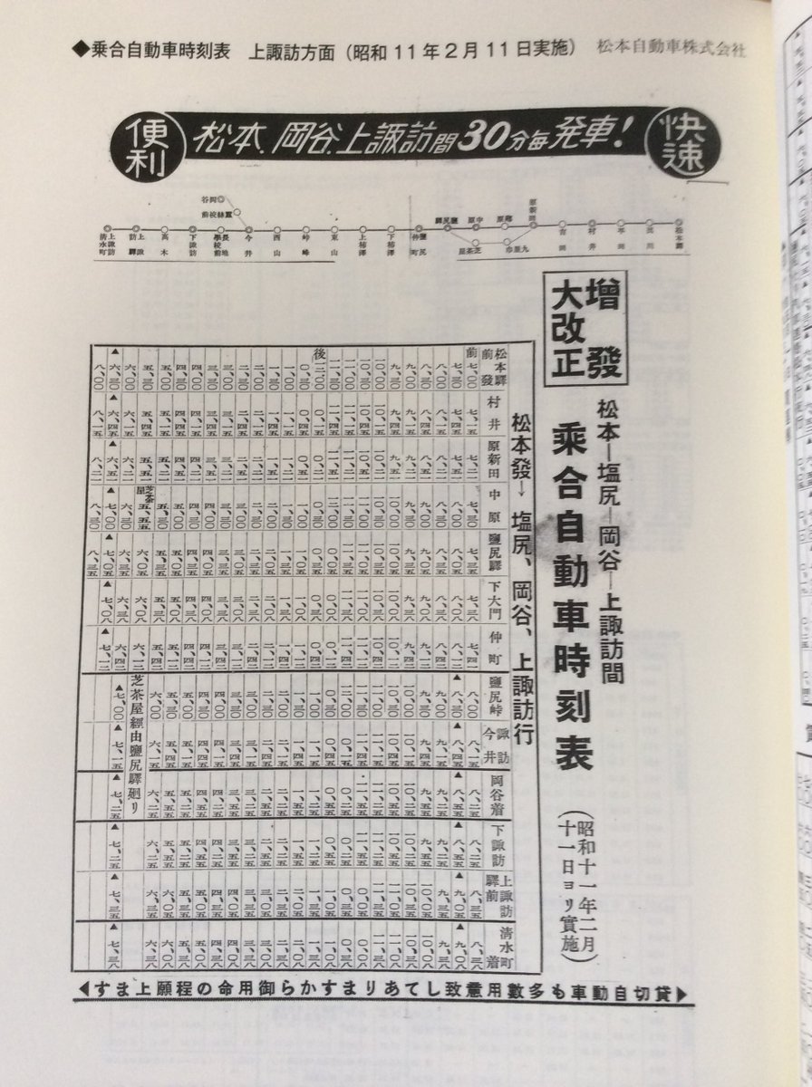 のりあいアーカイブス Auf Twitter この頃であれば 乗合自動車で上諏訪から松本まで移動するのは容易なことでした 長野県のバス時刻表ライブラリー より ローカル路線バス乗り継ぎの旅